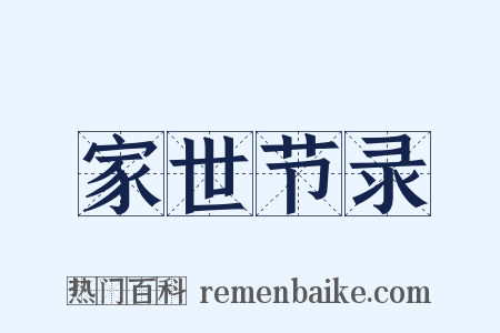 家世节录是什么意思的图片